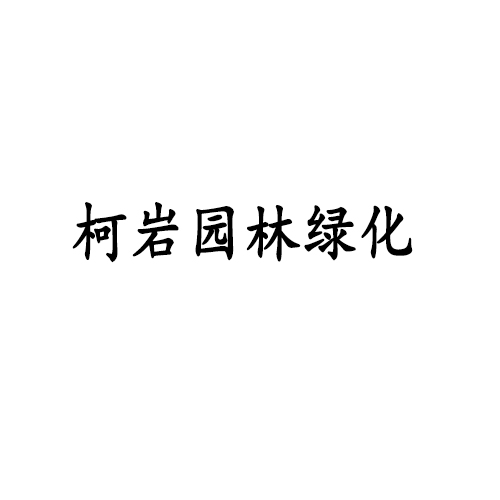 柯岩园林绿化工程