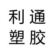 利通塑料制品