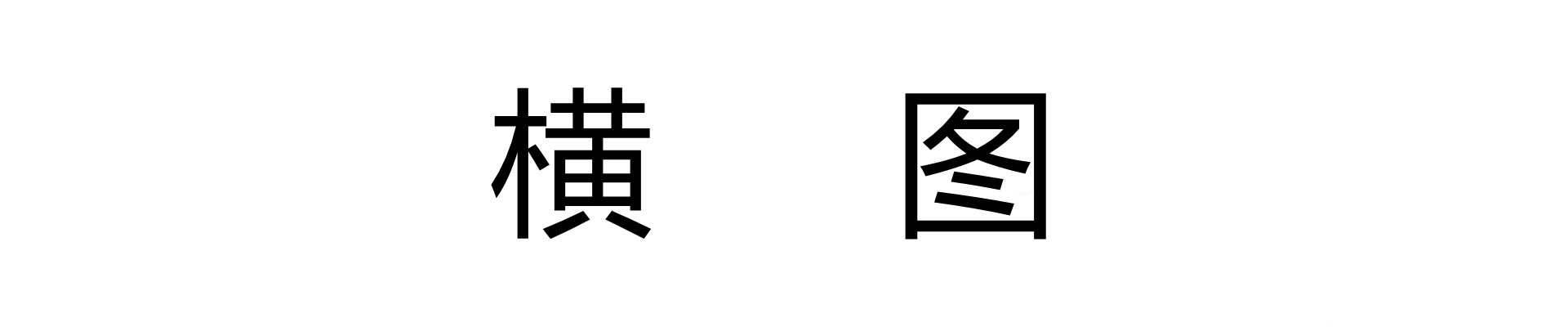 广告