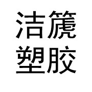 洁篪塑胶