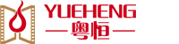 粤恒消防设备