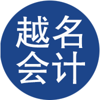 越名会计