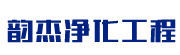 韵杰净化