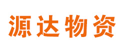 源达废旧物资回收