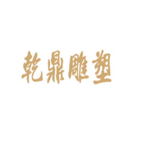 乾鼎雕塑