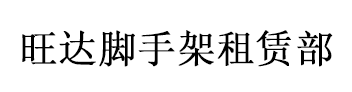 旺达脚手架租赁部