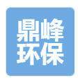 鼎峰环保