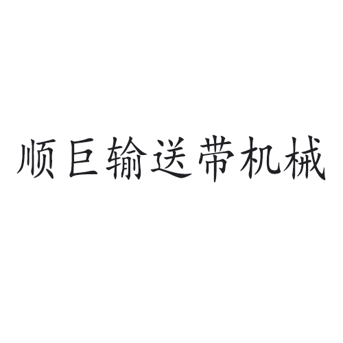 顺巨输送机械