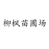 柳枫苗圃场
