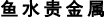 鱼水贵金属