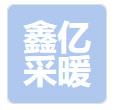 鑫亿采暖