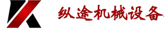 纵途机械设备