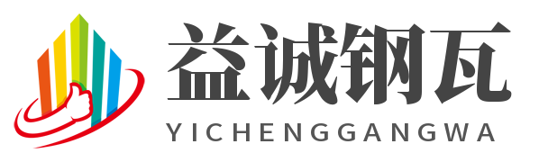 益诚彩色钢瓦