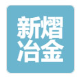 新熠冶金设备