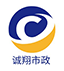 无锡诚翔市政工程