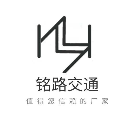 铭路交通设施