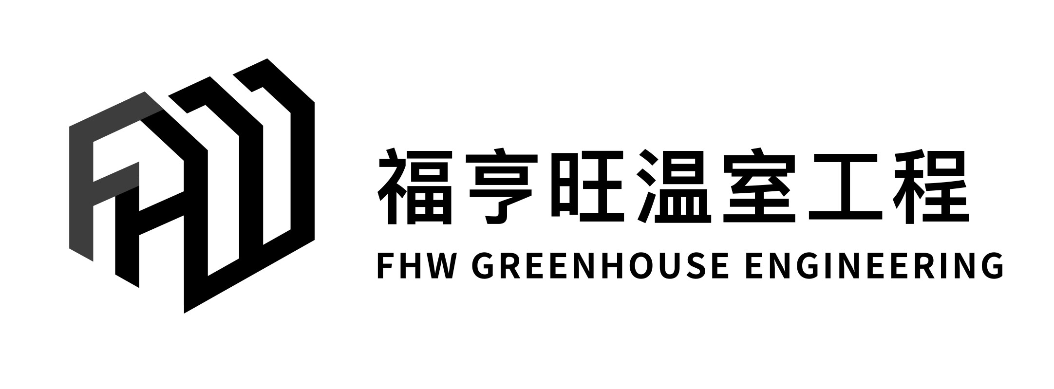 福亨旺温室工程