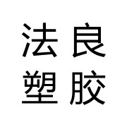 法良塑胶制品