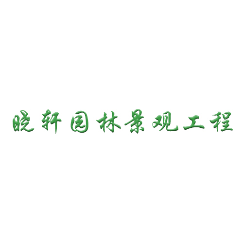 晓轩园林景观