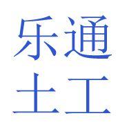 乐通土工