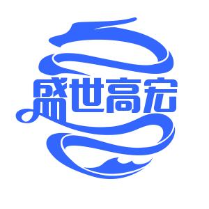 盛世高宏机械