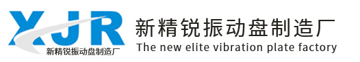 新精锐振动盘
