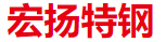 宏扬特钢