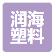 润海塑料制品