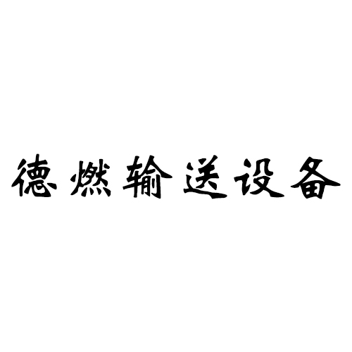 德燃输送设备