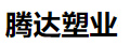 腾达塑业