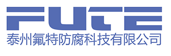 特氟防腐