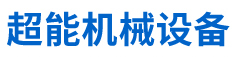 超能机械