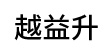 越益升建筑机械租赁