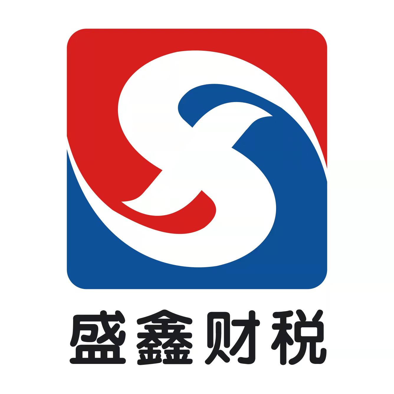 盛鑫财税