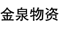 金泉物资