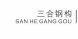 三合恒业电子衡器