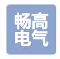 畅高电气
