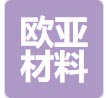 欧亚新材料