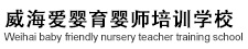 威海爱婴育婴师培训学校