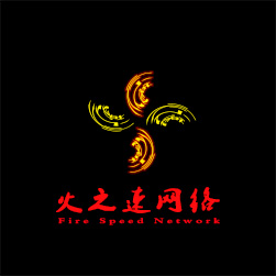 火之速