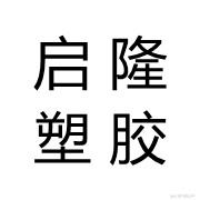 白沟新城启隆塑料制品销售部