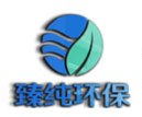 臻纯环保科技