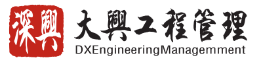 大兴工程