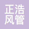 正浩风管