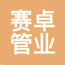 赛卓管业