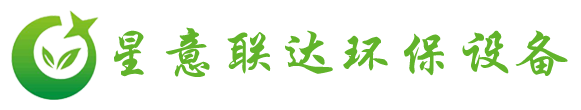 星意联达环保设备