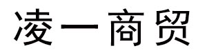 凌一商贸