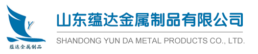 山东蕴达金属制品