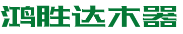 鸿盛达木器包装