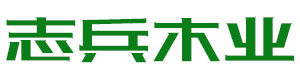 志兵木业